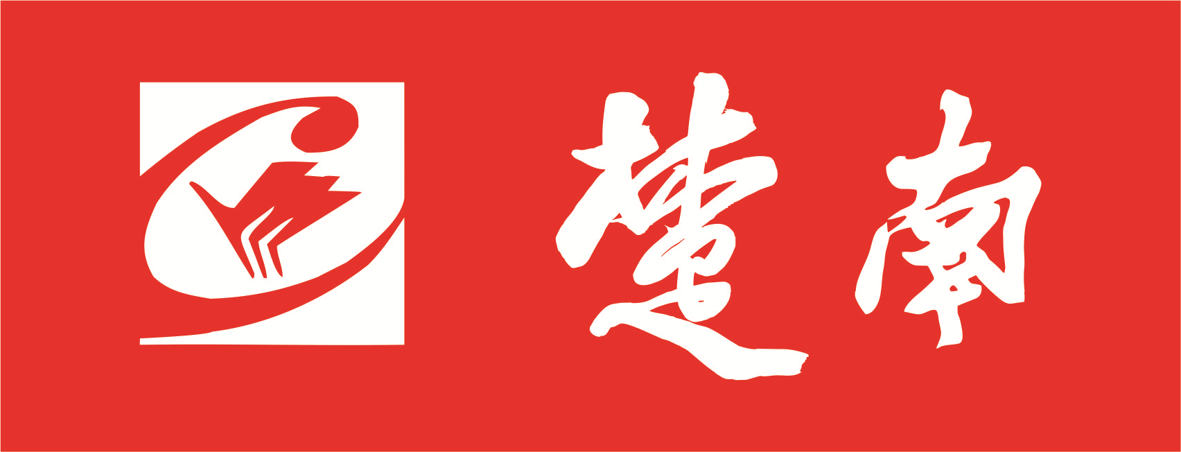 “楚南” 通過國家工商總局商標注冊認證