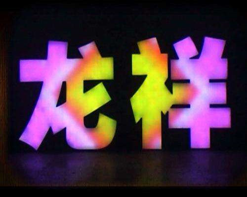 武漢發(fā)光字體制作 武漢發(fā)光字體制作
